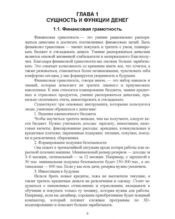 Основы финансовой грамотности и предпринимательской деятельности. Водный транспорт. Учебник для вузов