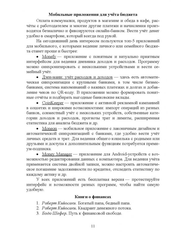 Основы финансовой грамотности и предпринимательской деятельности. Водный транспорт. Учебник для вузов