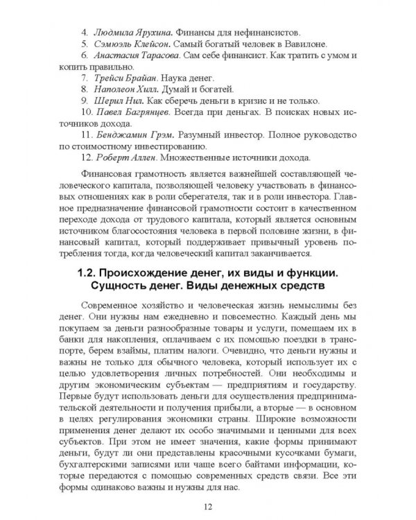 Основы финансовой грамотности и предпринимательской деятельности. Водный транспорт. Учебник для вузов