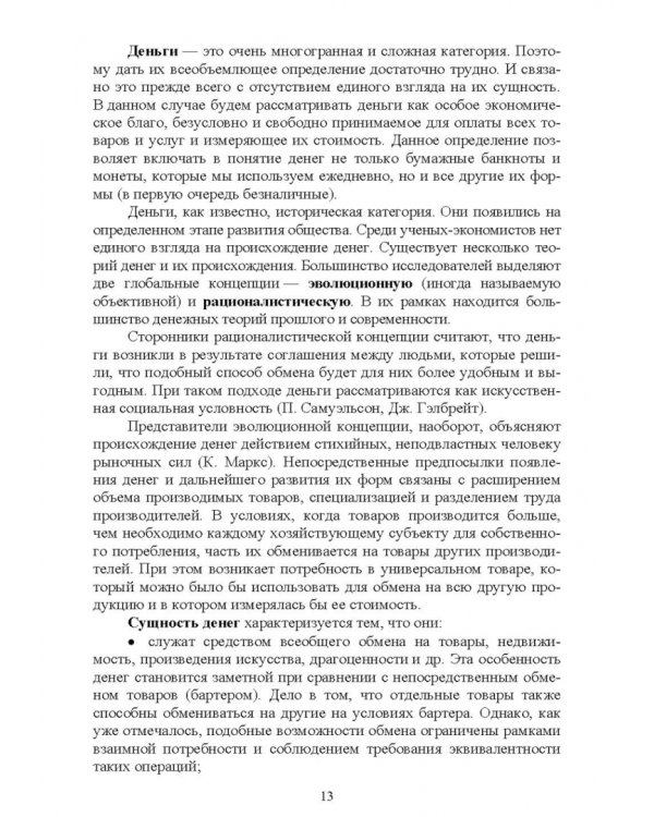 Основы финансовой грамотности и предпринимательской деятельности. Водный транспорт. Учебник для вузов