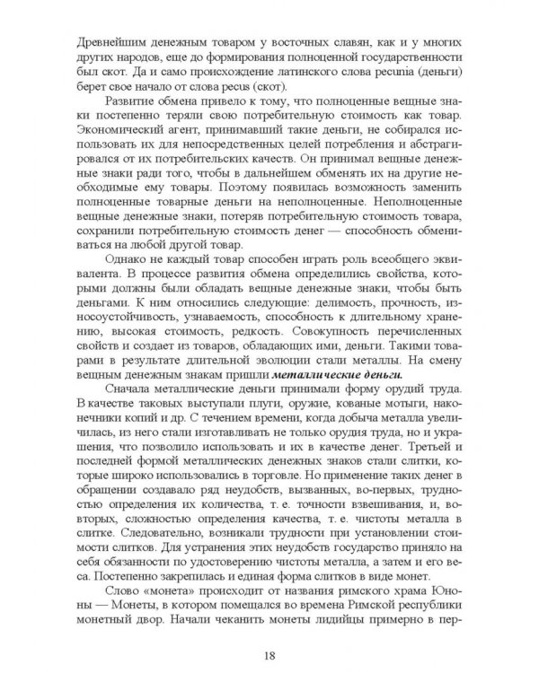 Основы финансовой грамотности и предпринимательской деятельности. Водный транспорт. Учебник для вузов