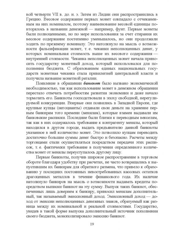 Основы финансовой грамотности и предпринимательской деятельности. Водный транспорт. Учебник для вузов