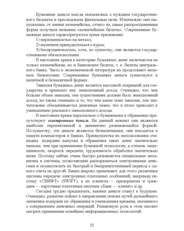 Основы финансовой грамотности и предпринимательской деятельности. Водный транспорт. Учебник для вузов