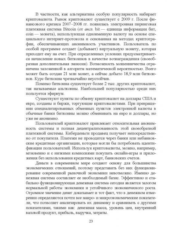 Основы финансовой грамотности и предпринимательской деятельности. Водный транспорт. Учебник для вузов