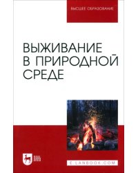 Выживание в природной среде. Учебное пособие для вузов