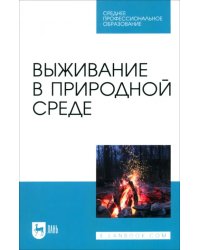 Выживание в природной среде. Учебное пособие для СПО
