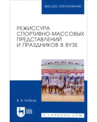 Режиссура спортивно-массовых представлений и праздников в вузе. Учебное пособие для вузов