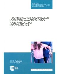 Теоретико-методические основы адаптивного физического воспитания. Учебное пособие для СПО