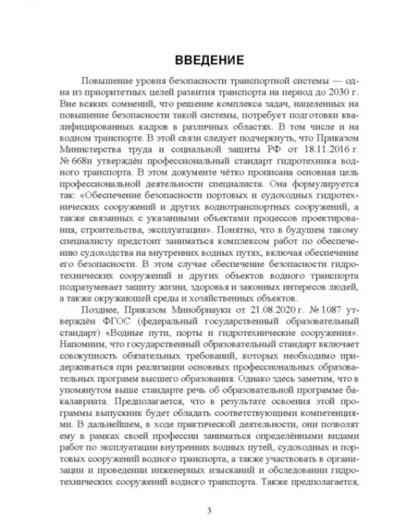 Дополнительное изображение книги «Экологическая безопасность объектов внутреннего водного транспорта. Учебное пособие для вузов»