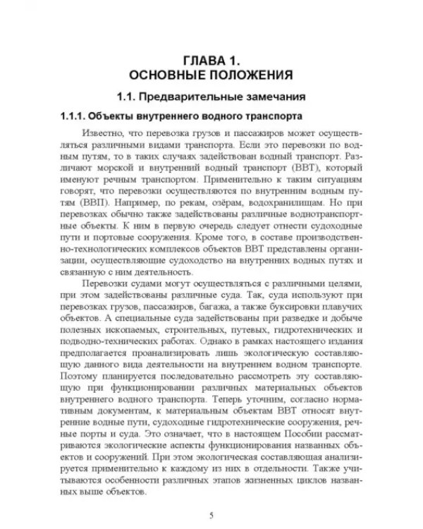 Дополнительное изображение книги «Экологическая безопасность объектов внутреннего водного транспорта. Учебное пособие для вузов»