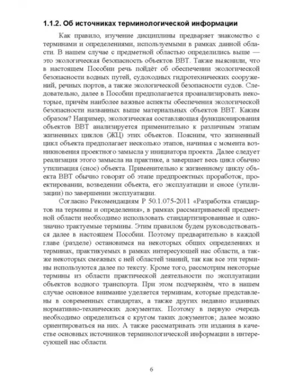 Дополнительное изображение книги «Экологическая безопасность объектов внутреннего водного транспорта. Учебное пособие для вузов»