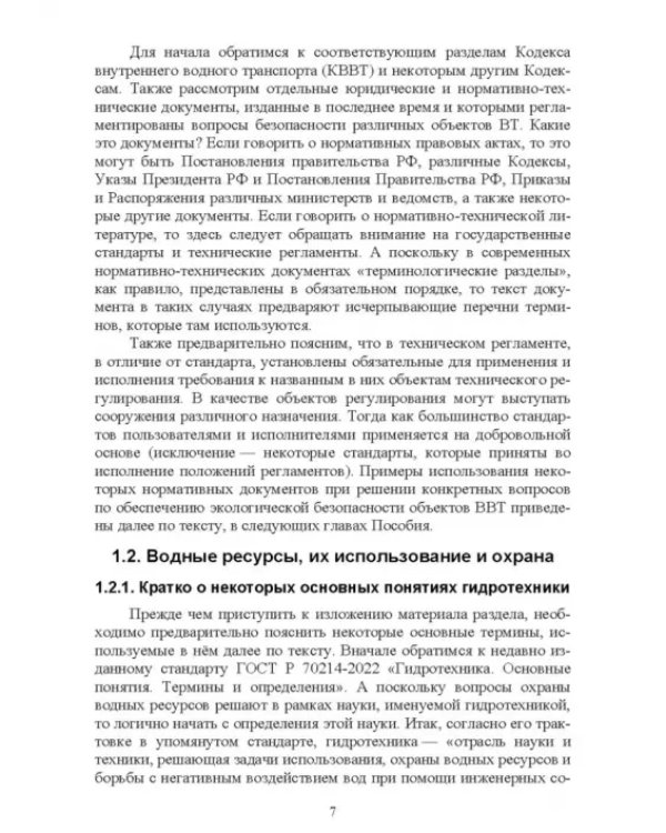 Дополнительное изображение книги «Экологическая безопасность объектов внутреннего водного транспорта. Учебное пособие для вузов»
