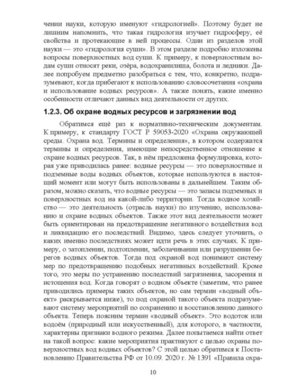 Дополнительное изображение книги «Экологическая безопасность объектов внутреннего водного транспорта. Учебное пособие для вузов»