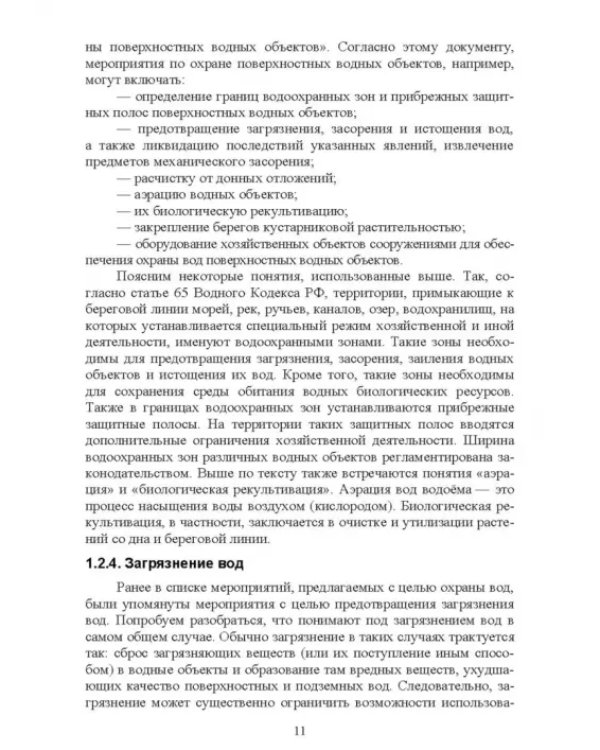 Дополнительное изображение книги «Экологическая безопасность объектов внутреннего водного транспорта. Учебное пособие для вузов»