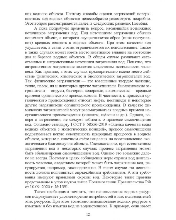 Дополнительное изображение книги «Экологическая безопасность объектов внутреннего водного транспорта. Учебное пособие для вузов»