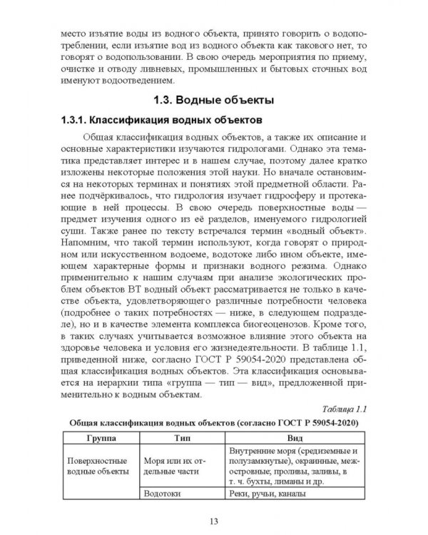 Дополнительное изображение книги «Экологическая безопасность объектов внутреннего водного транспорта. Учебное пособие для вузов»