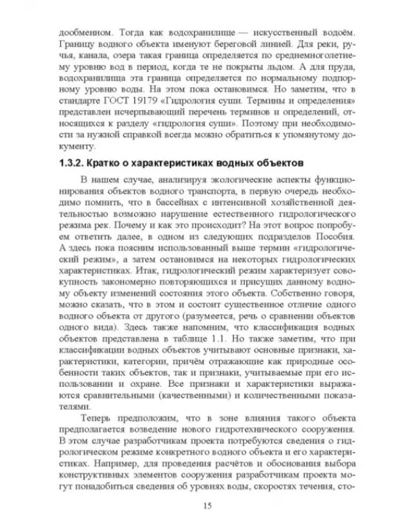 Дополнительное изображение книги «Экологическая безопасность объектов внутреннего водного транспорта. Учебное пособие для вузов»
