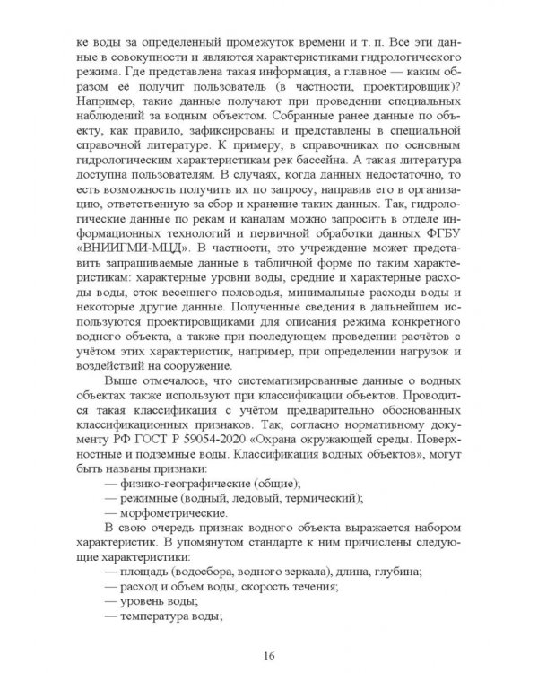Дополнительное изображение книги «Экологическая безопасность объектов внутреннего водного транспорта. Учебное пособие для вузов»