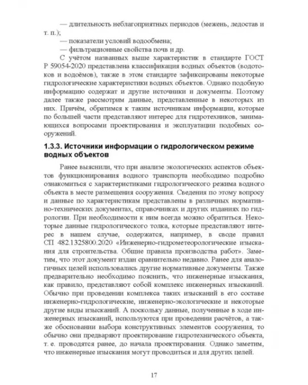 Дополнительное изображение книги «Экологическая безопасность объектов внутреннего водного транспорта. Учебное пособие для вузов»