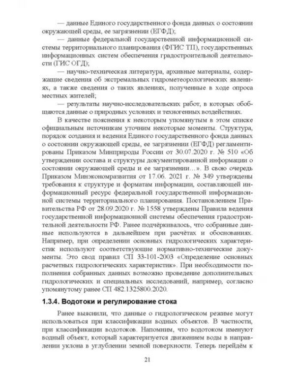 Дополнительное изображение книги «Экологическая безопасность объектов внутреннего водного транспорта. Учебное пособие для вузов»