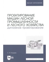 Проектирование машин лесной промышленности и лесного хозяйства. Дипломное проектирование