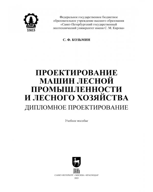 Дополнительное изображение книги «Проектирование машин лесной промышленности и лесного хозяйства. Дипломное проектирование»