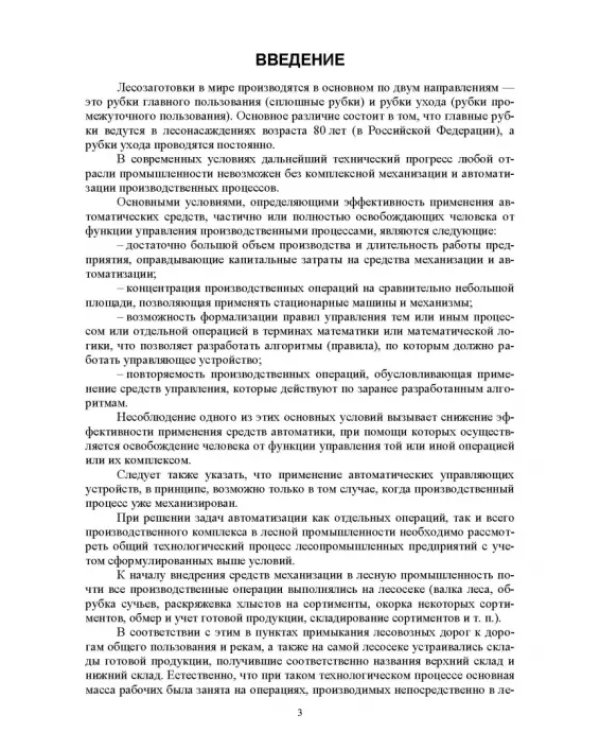 Дополнительное изображение книги «Проектирование машин лесной промышленности и лесного хозяйства. Дипломное проектирование»