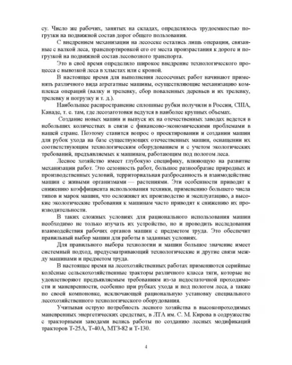 Дополнительное изображение книги «Проектирование машин лесной промышленности и лесного хозяйства. Дипломное проектирование»