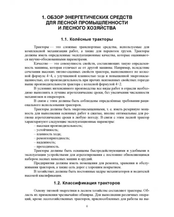 Дополнительное изображение книги «Проектирование машин лесной промышленности и лесного хозяйства. Дипломное проектирование»