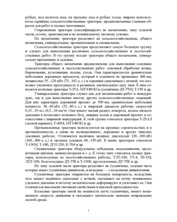 Дополнительное изображение книги «Проектирование машин лесной промышленности и лесного хозяйства. Дипломное проектирование»