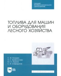 Топлива для машин и оборудования лесного хозяйства. Учебное пособие для СПО