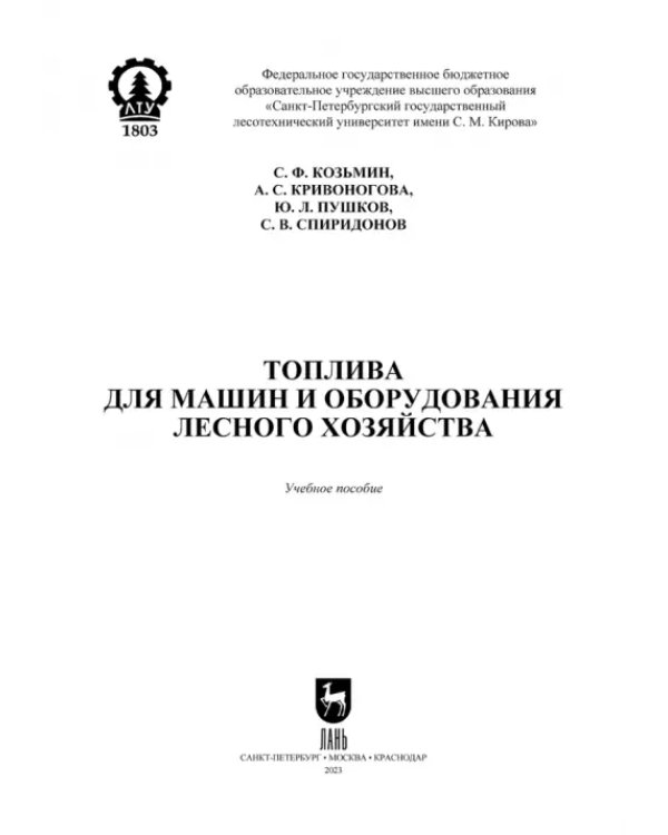 Топлива для машин и оборудования лесного хозяйства. Учебное пособие для СПО