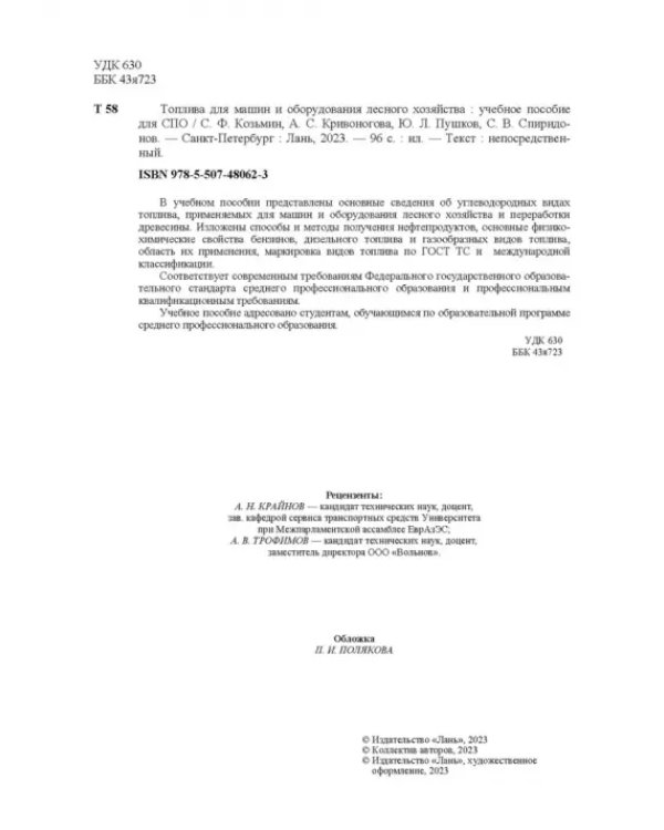 Топлива для машин и оборудования лесного хозяйства. Учебное пособие для СПО