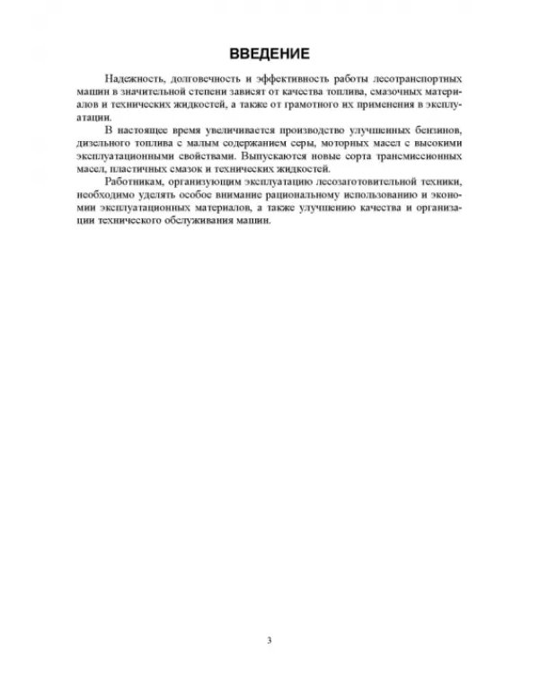 Топлива для машин и оборудования лесного хозяйства. Учебное пособие для СПО
