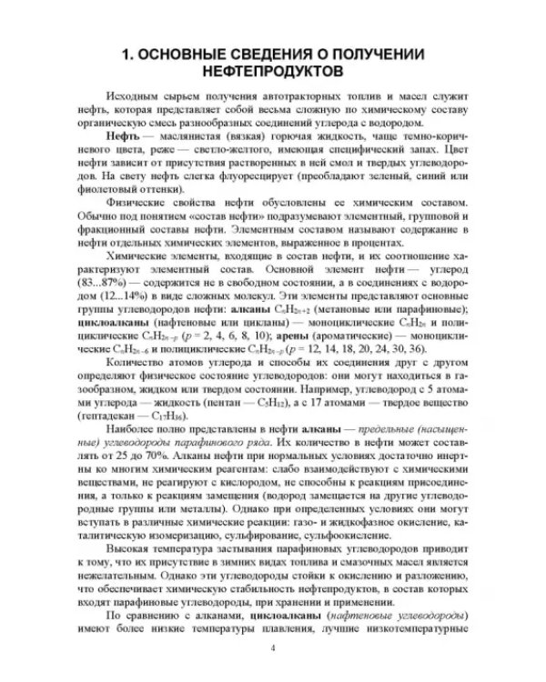 Топлива для машин и оборудования лесного хозяйства. Учебное пособие для СПО