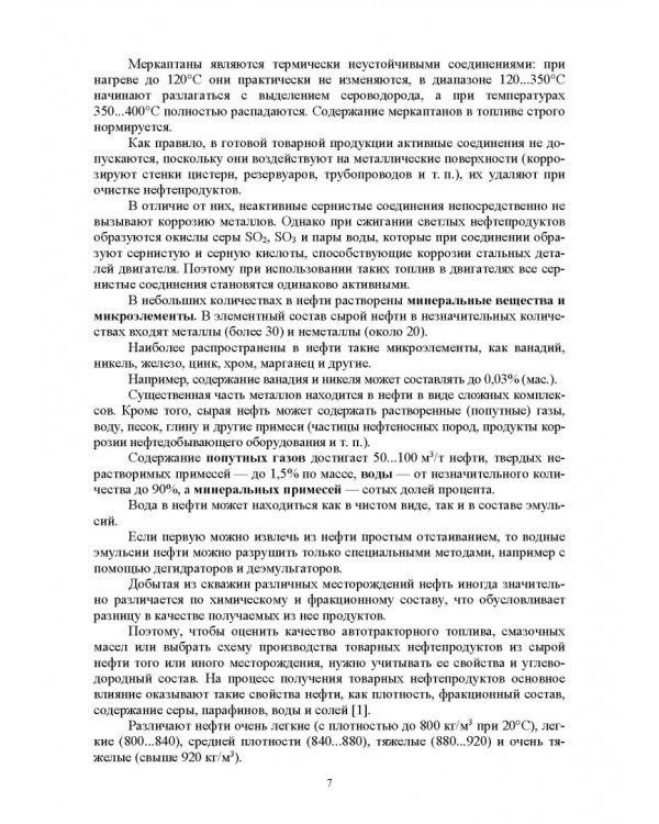 Топлива для машин и оборудования лесного хозяйства. Учебное пособие для СПО