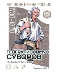 Генералиссимус Суворов. Рассказы и путь жизни