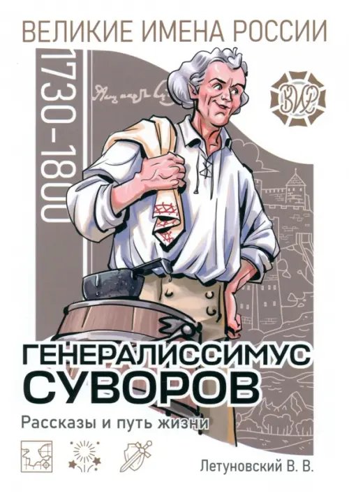 Великие имена России Генералиссимус Суворов. Рассказы и путь жизни