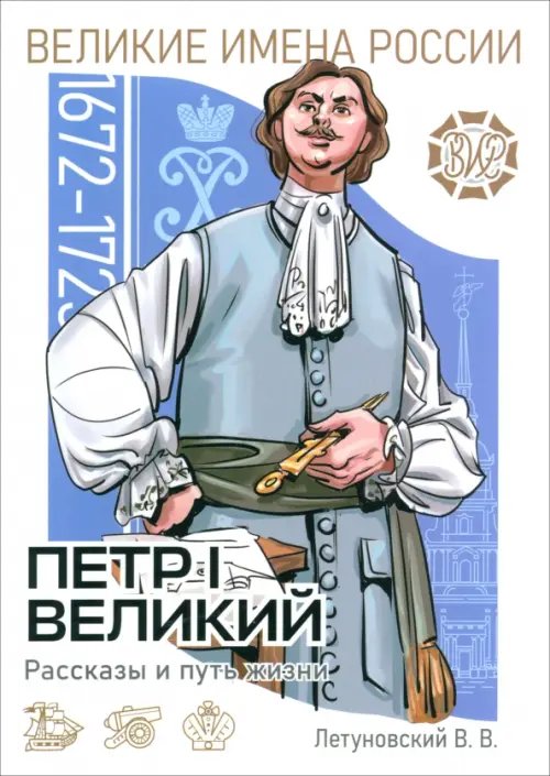Великие имена России Пётр I Великий Рассказы и путь жизни