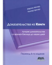 Доказательства из книги. Лучшие доказательства