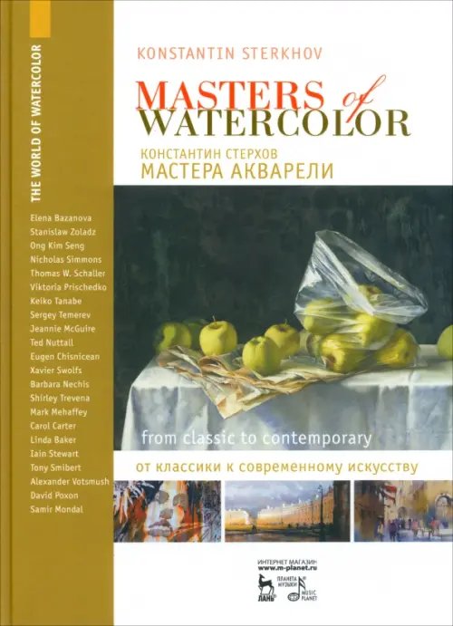 Живопись. Рисунок Мастера акварели. Беседы с акварелистами. От классики к современному искусству