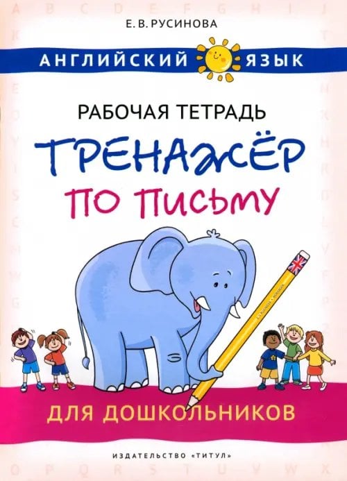 Английский язык. Тренажер по письму для дошкольников