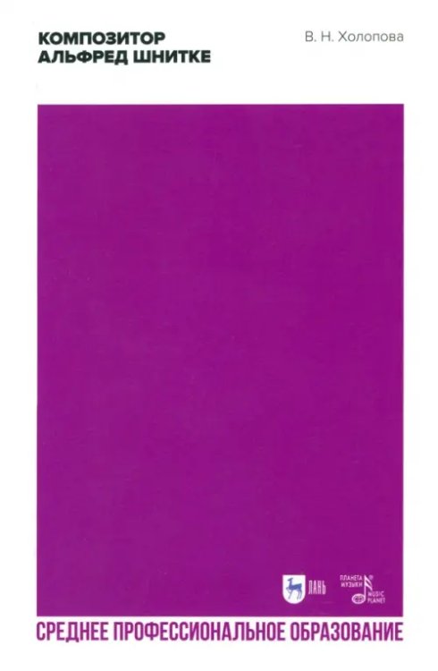 Музыкальная литература.История музыки Композитор Альфред Шнитке. Учебное пособие. СПО