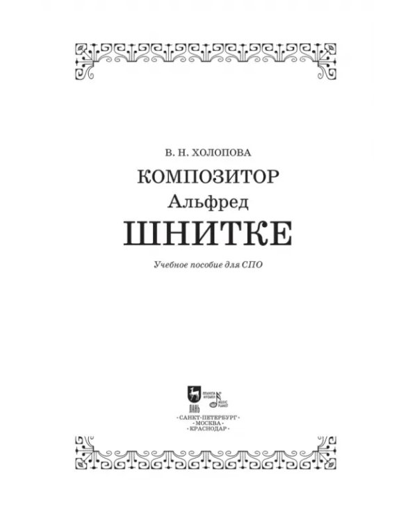 Композитор Альфред Шнитке. Учебное пособие. СПО
