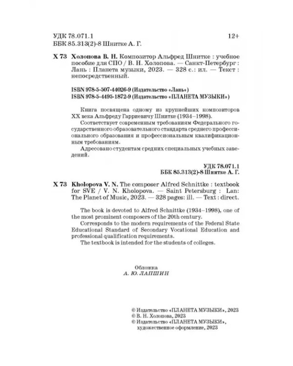 Композитор Альфред Шнитке. Учебное пособие. СПО