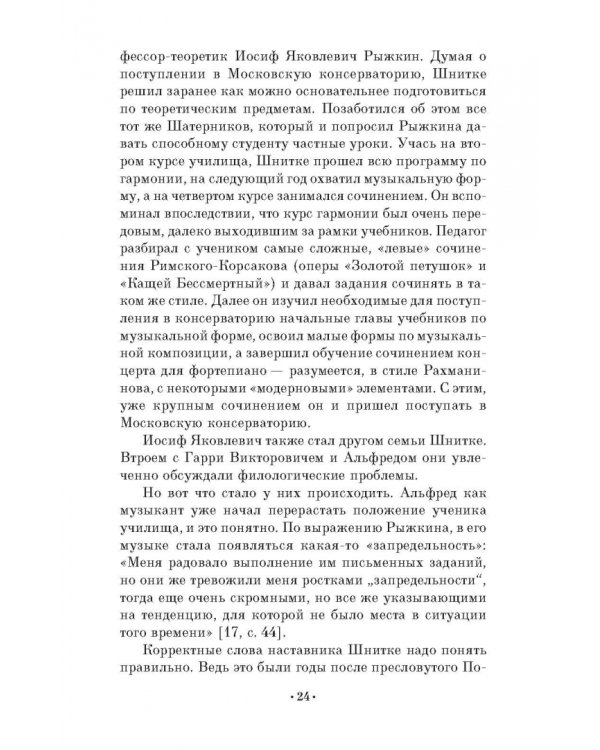Композитор Альфред Шнитке. Учебное пособие. СПО