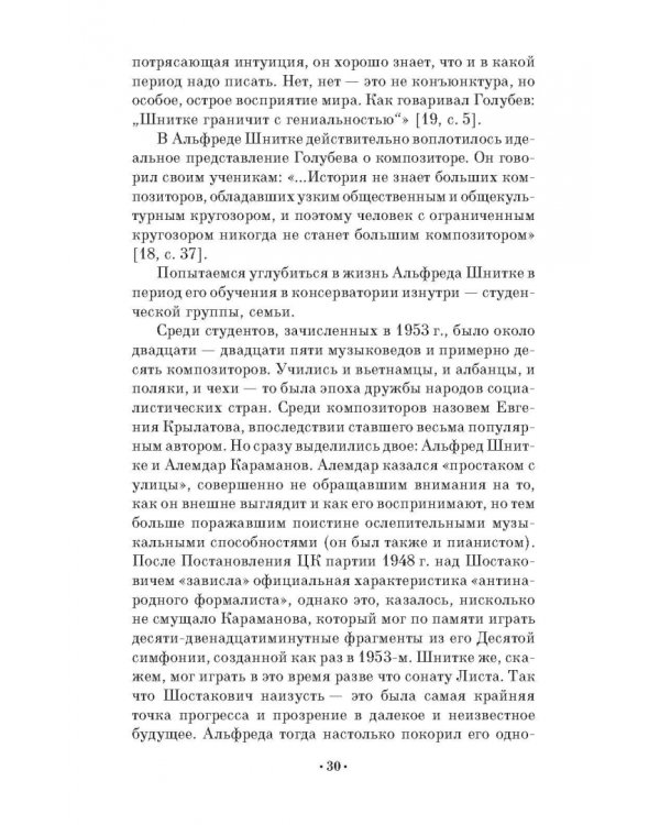 Композитор Альфред Шнитке. Учебное пособие. СПО