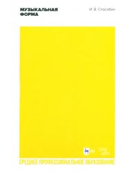 Музыкальная форма. Учебник. СПО