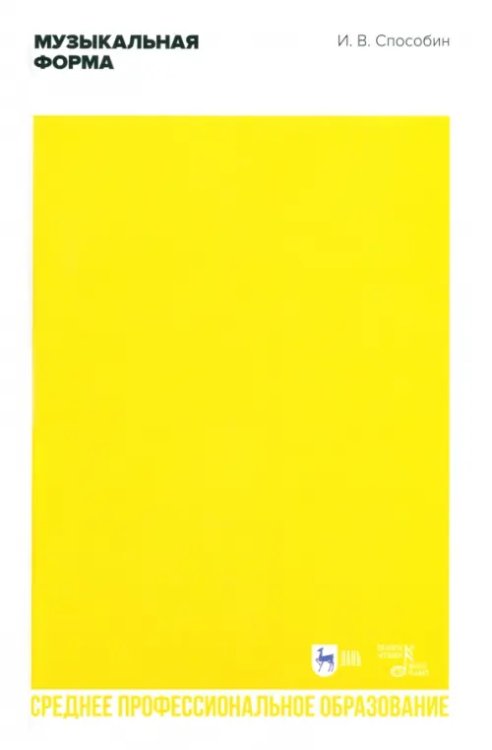 Музыкальная форма. Учебник. СПО