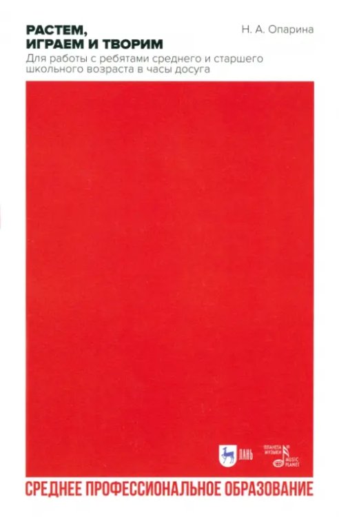 Социально-культурная деятельность Растем, играем и творим. Для работы с ребятами среднего и старшего школьного возраста в часы досуга